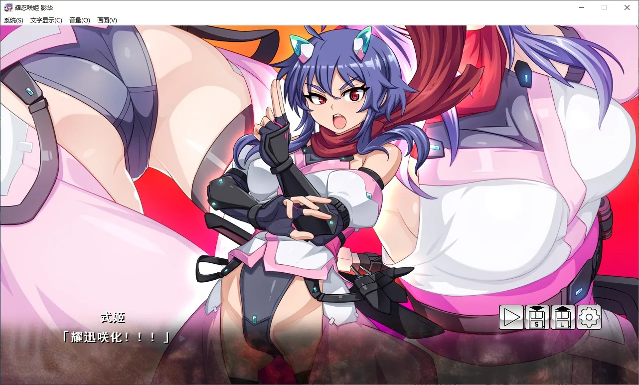 耀忍咲姫 影華 游戏截图 2