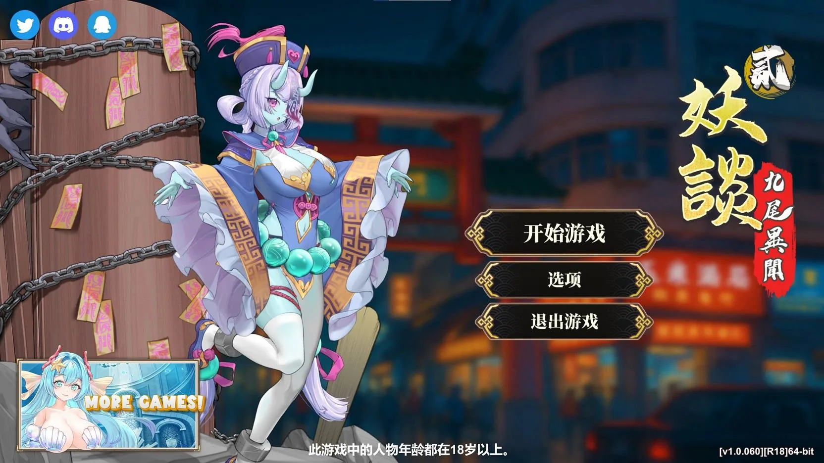 妖谈2：九尾异闻 游戏封面